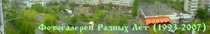 Фотогалереи Разных Лет (1993-2007)